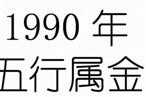 1990 五行|1990年出生命卦是什么